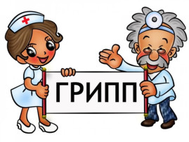ГРИПП - ЭТО ОПАСНО !!! ГРИПП - ЭТО ОПАСНО !!!.