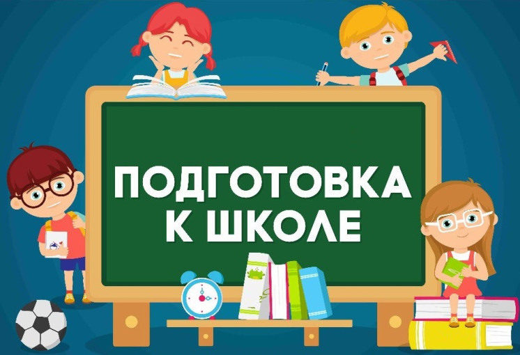 Ваш ребенок готовится стать школьником Ваш ребенок готовится стать школьником.